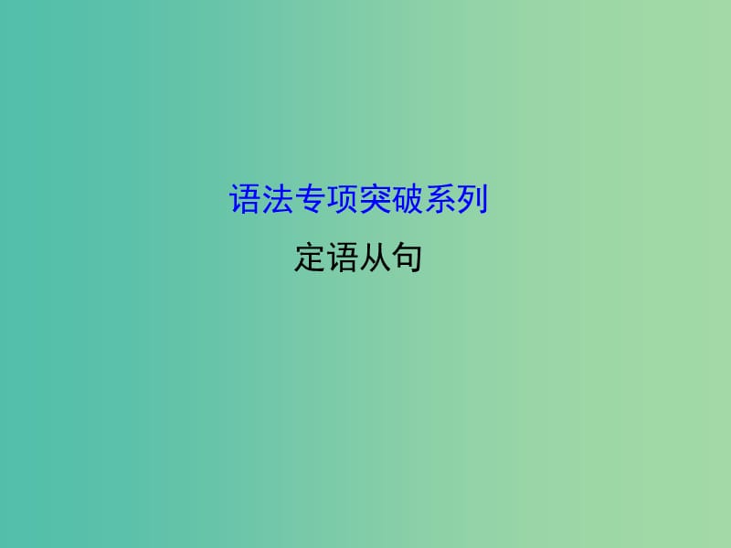 高考英语 语法专项突破 定语从句课件 外研版.ppt_第1页