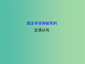 高考英語(yǔ) 語(yǔ)法專項(xiàng)突破 定語(yǔ)從句課件 外研版.ppt