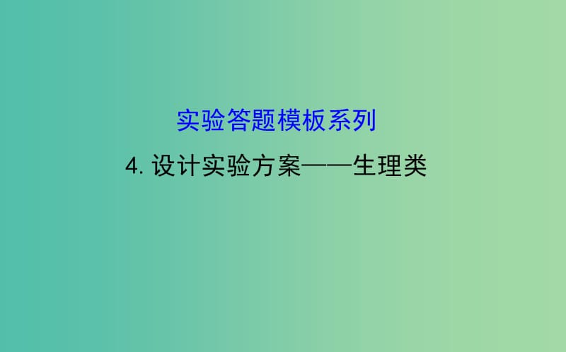 高考生物总复习 实验答题模板系列 4设计实验方案 生理类课件 新人教版.ppt_第1页