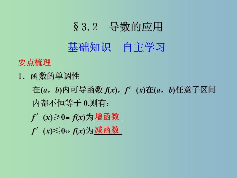 2019版高考数学 3.2 导数的应用复习课件.ppt_第1页