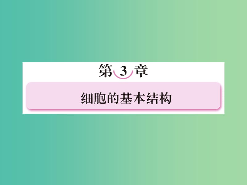 高中生物第三章细胞的基本结构3.1细胞的基本结构课件新人教版.ppt_第1页