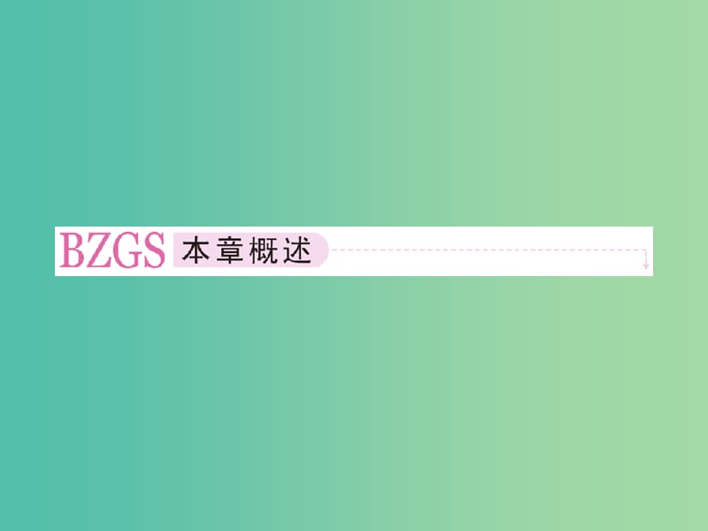 高中生物第三章细胞的基本结构3.1细胞的基本结构课件新人教版.ppt_第2页