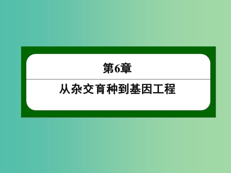 高中生物 6-1 杂交育种与诱变育种课件 新人教版必修2.ppt_第1页