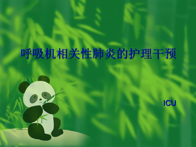 ICU呼吸机相关性肺炎的护理-讲稿.ppt_第1页