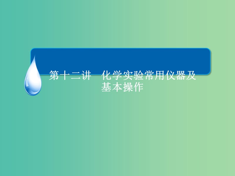 高三化学大二轮复习 第十二讲 化学实验常用仪器及基本操作课件.ppt_第2页