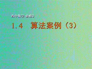 高中數(shù)學(xué) 1.4 算法案例（3）課件 蘇教版必修3.ppt