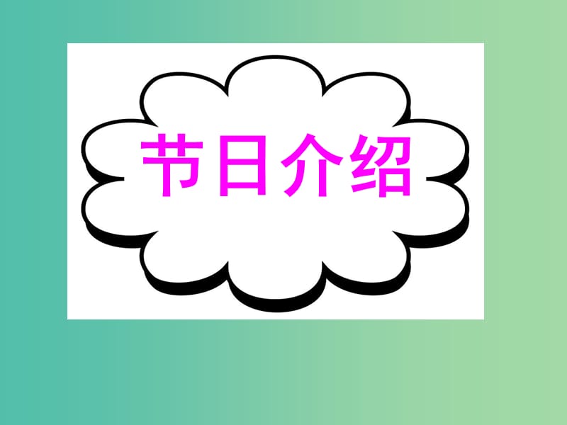 高考英语二轮复习 基础写作 高效解题密招 节日介绍课件.ppt_第1页