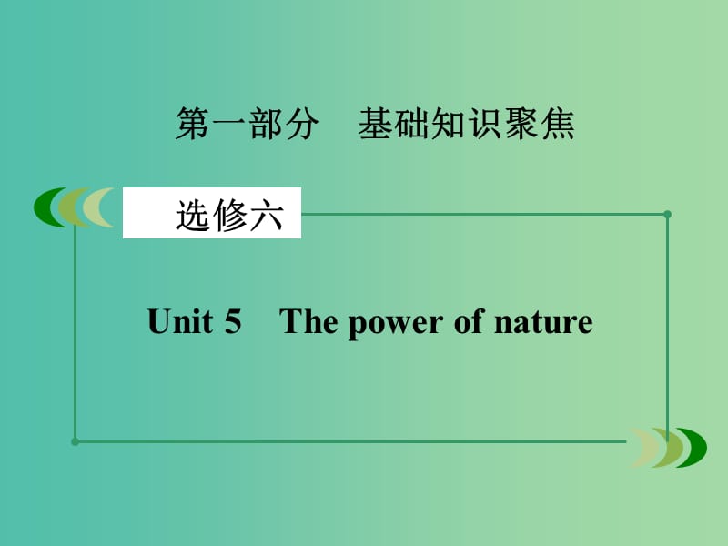 高考英语一轮复习 Unit 5 The power of nature课件 新人教版选修6.ppt_第2页