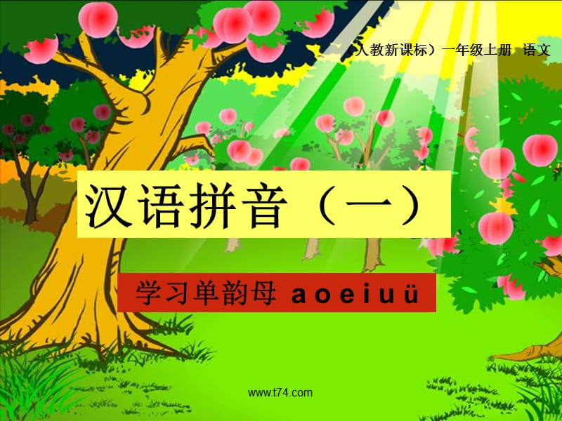 《汉语拼音单韵母-a-o-e-i-u-ü》教学演示课件.ppt_第1页