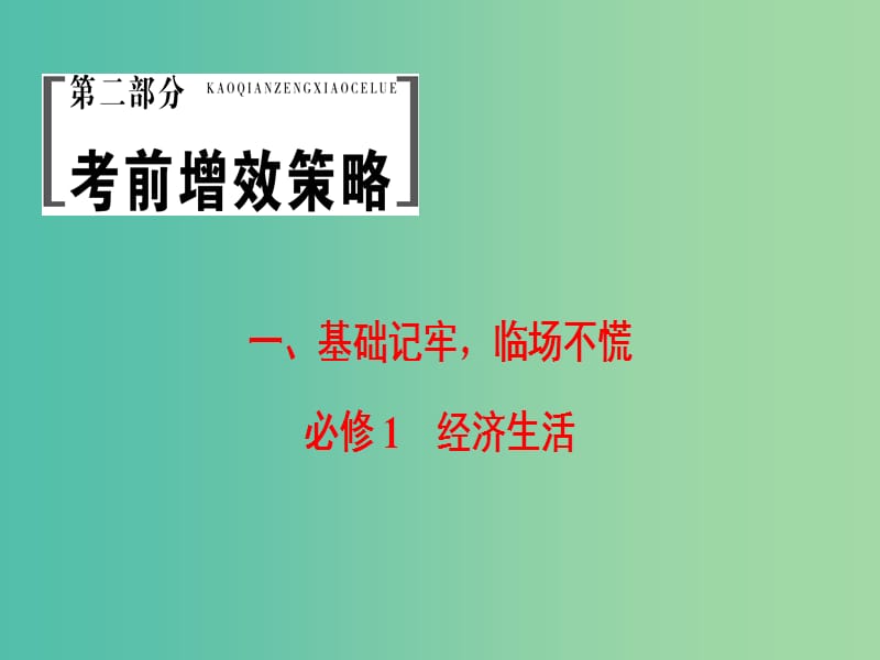 高三政治二轮复习 第2部分 考前增分策略 1 经济生活（必修1）课件.ppt_第1页