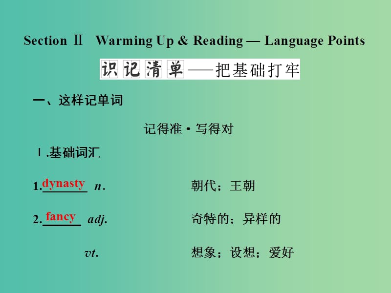 高中英语Unit1CulturalrelicsSectionⅡWarmingUpamp；Reading-LanguagePoints课件新人教版.ppt_第1页