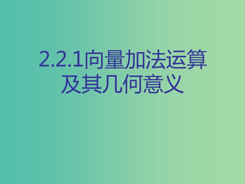 高中数学 2.2.1向量加法运算及其几何意义课件 新人教版必修4.ppt_第1页