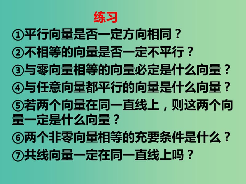 高中数学 2.2.1向量加法运算及其几何意义课件 新人教版必修4.ppt_第3页