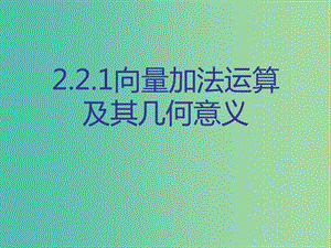 高中數(shù)學 2.2.1向量加法運算及其幾何意義課件 新人教版必修4.ppt