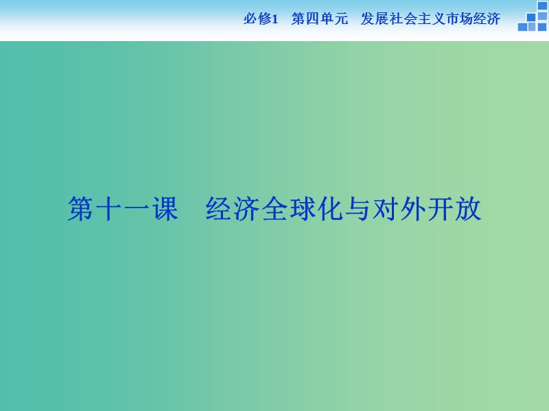 高考政治大一轮复习 第四单元 第十一课 经济全球化与对外开放课件 新人教版必修1.ppt_第1页