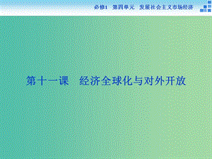 高考政治大一輪復(fù)習(xí) 第四單元 第十一課 經(jīng)濟全球化與對外開放課件 新人教版必修1.ppt