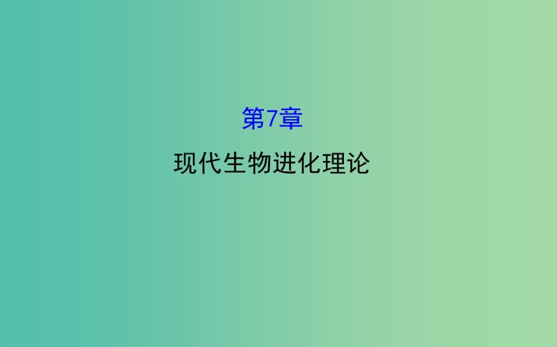 高考生物总复习 第七章 现代生物进化理论课件 新人教版必修2.ppt_第1页