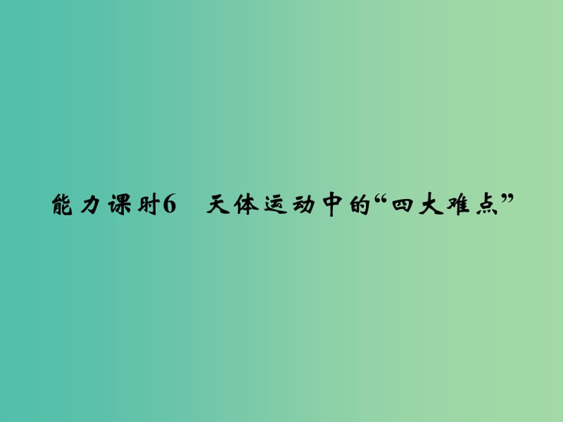 高考物理一轮复习 第4章 曲线运动 万有引力与航天 能力课时6 天体运动中的“四大难点”课件.ppt_第1页