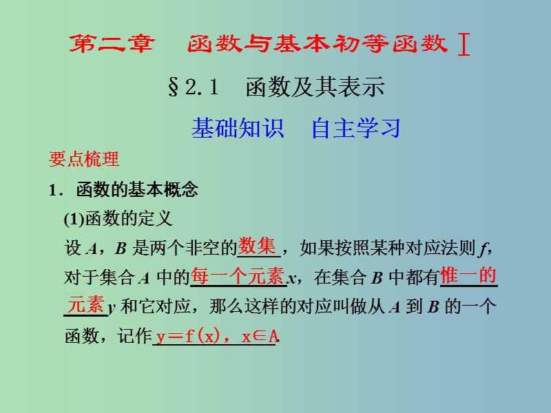 2019版高考数学 2.1 函数及其表示复习课件.ppt_第1页