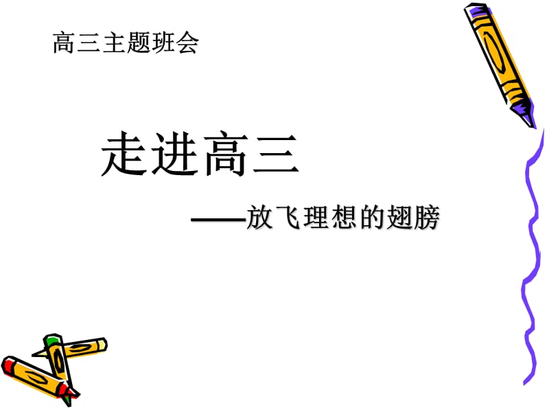 《走进高三》主题班会ppt课件.ppt_第1页