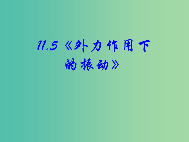 高中物理 11.5《外力作用下的振动》课件 新人教版选修3-4.ppt_第2页