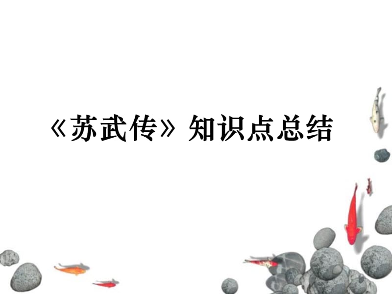 《苏武传》知识点总结.ppt_第1页