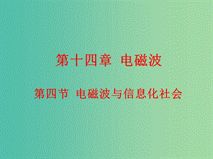 高中物理 14.4電磁波與信息化社會課件 新人教版選修3-4.ppt