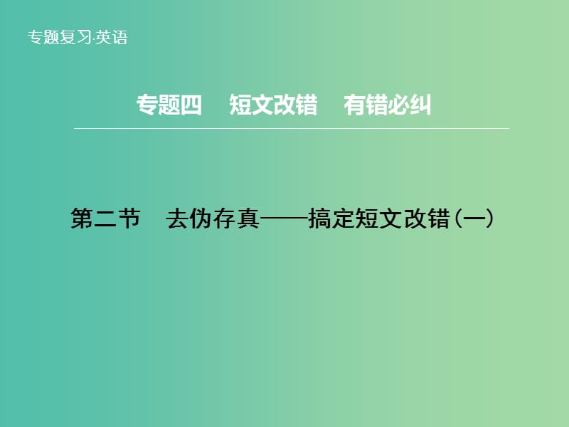 高三英语二轮复习 题型攻略 专题4 短文改错 有错必纠 第2节 去伪存真 搞定短文改错（一）课件.ppt_第1页