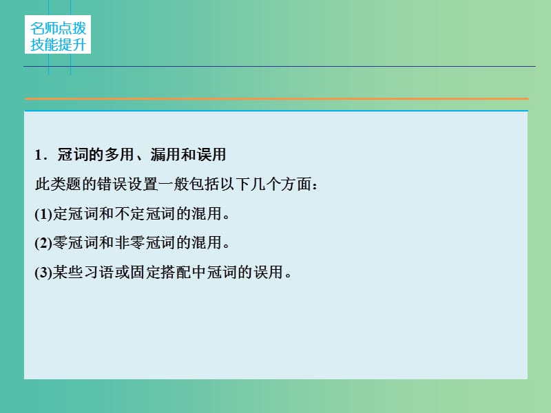 高三英语二轮复习 题型攻略 专题4 短文改错 有错必纠 第2节 去伪存真 搞定短文改错（一）课件.ppt_第2页