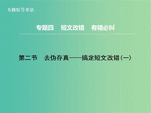 高三英語二輪復(fù)習(xí) 題型攻略 專題4 短文改錯 有錯必糾 第2節(jié) 去偽存真 搞定短文改錯（一）課件.ppt