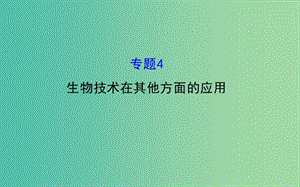 高考生物總復習 專題四 生物技術(shù)在其他方面的應用課件 新人教版選修1 .ppt