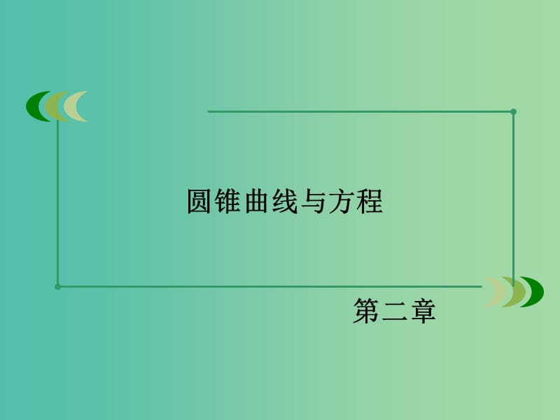 高中数学 第二章 圆锥曲线与方程章末归纳总结课件 北师大版选修1-1.ppt_第2页