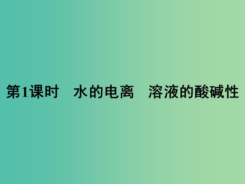 高中化学 3.2 水的电离和溶液的酸碱性（第1课时）课件 新人教版选修4.ppt_第2页