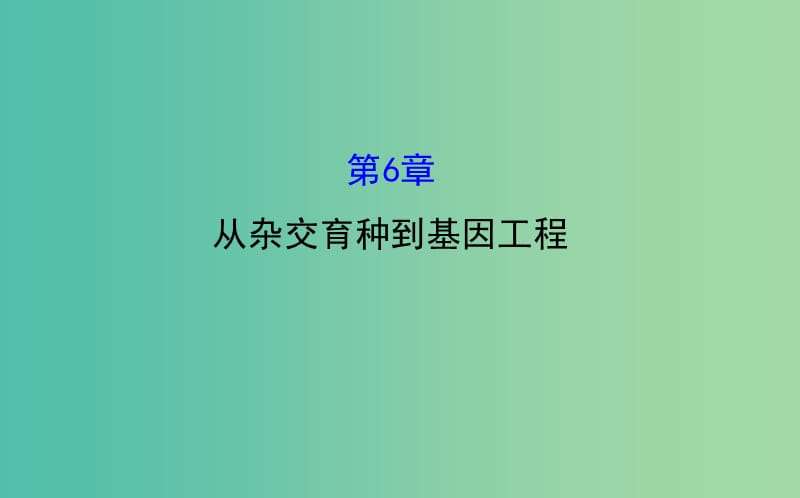 高考生物总复习 第六章 从杂交育种到基因工程课件 新人教版必修2.ppt_第1页