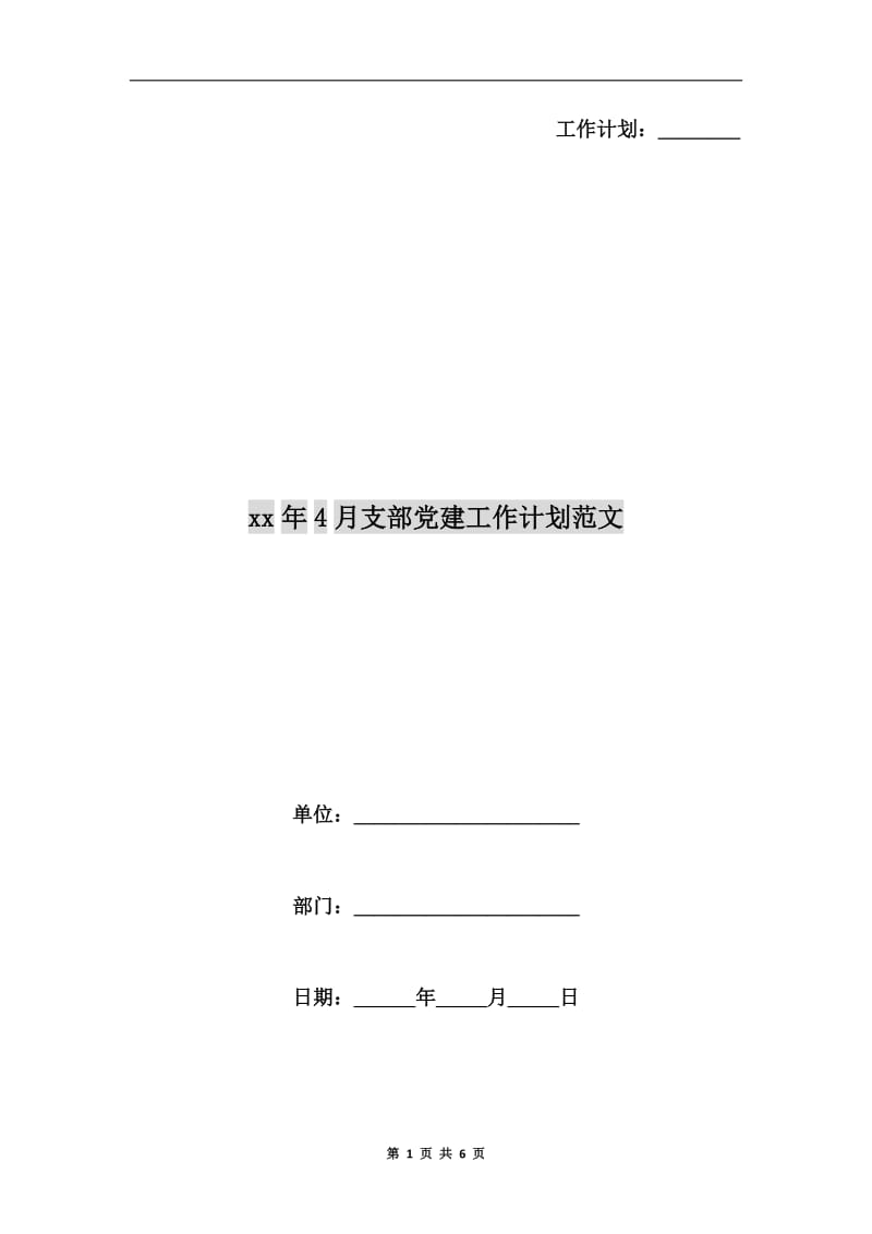 xx年4月支部党建工作计划范文.doc_第1页