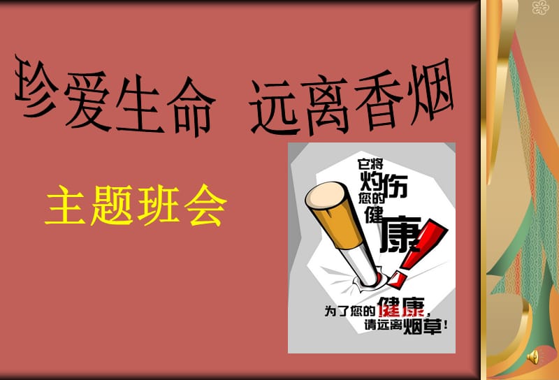 主题班会世界无烟日主题班会5PPT课件.ppt_第1页