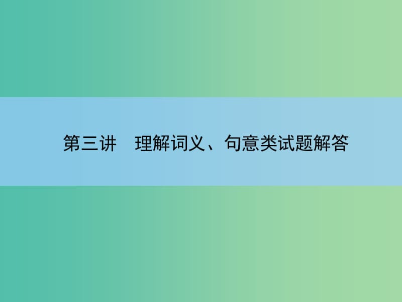 高考语文大一轮复习 5-2-3 理解词义、句意类试题解答课件.ppt_第3页