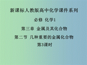 高中化學《第三章 第二節(jié) 幾種重要的金屬化合物（第3課時）》課件 新人教版必修1.ppt