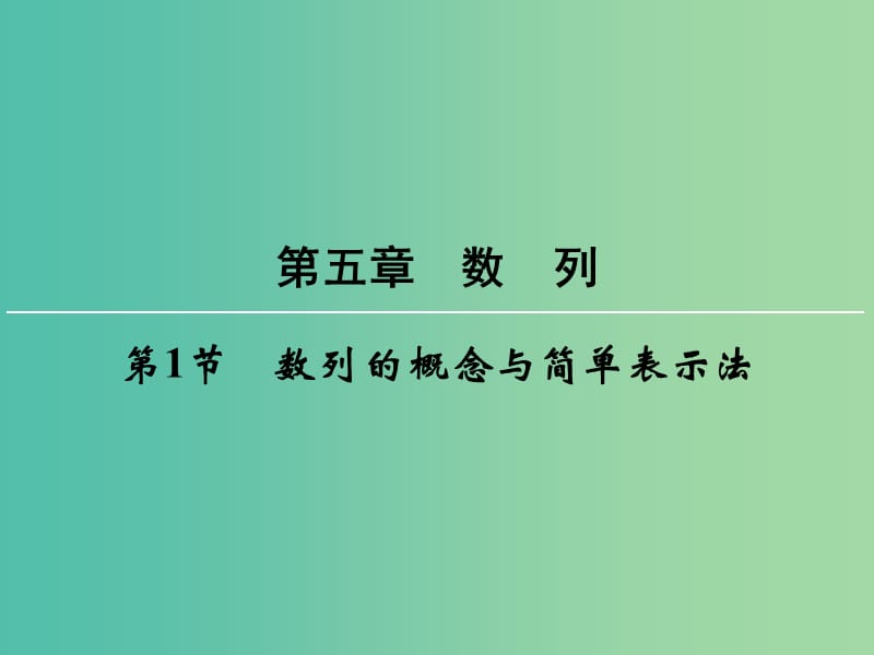 高考数学一轮总复习 第五章 第1节 数列的概念与简单表示法课件.ppt_第1页