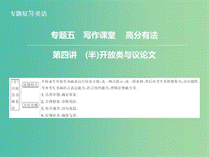 高三英語(yǔ)二輪復(fù)習(xí) 題型攻略 專題5 寫作課堂 高分有法 第4講 （半）開放類與議論文課件.ppt