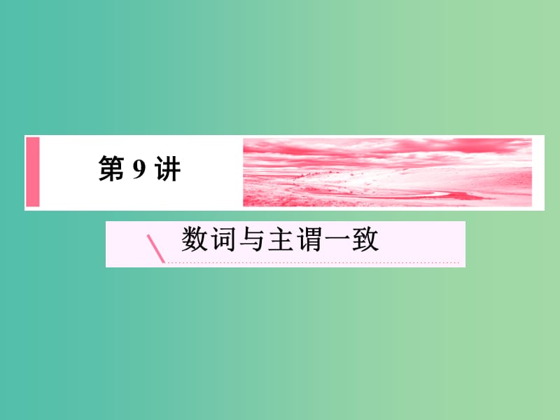 高考英语新一轮总复习 语法归纳 第9讲 数词与主谓一致课件.ppt_第2页