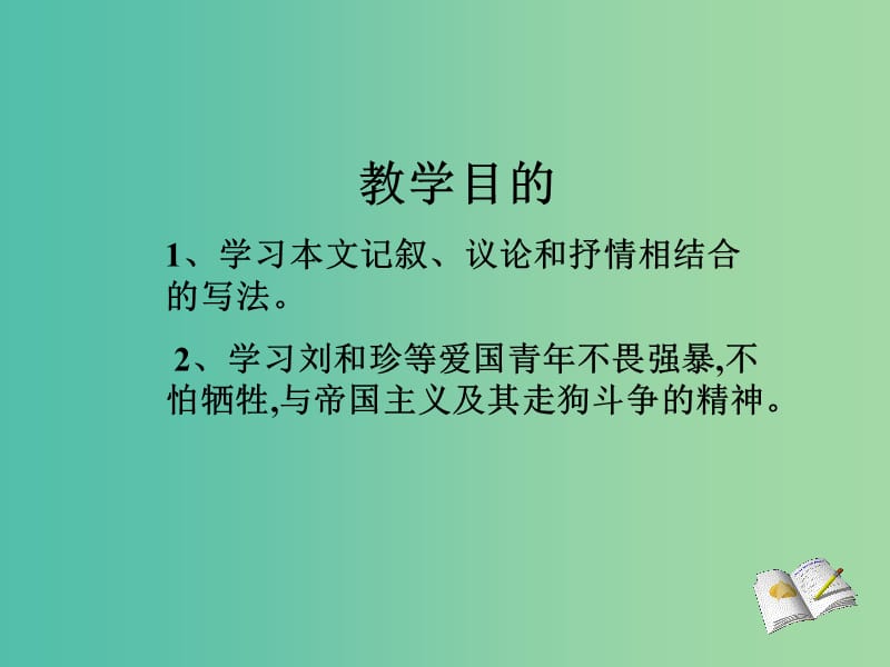 高中语文 7 记念刘和珍君课件 新人教版必修1.ppt_第3页