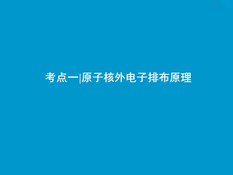 高考化学一轮复习第12章物质结构与性质鸭第37讲原子结构与性质课件鲁科版.ppt_第3页