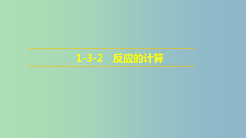 高中化学第一章化学反应与能量1.3化学反应热的计算第2课时反应热的计算课件新人教版.ppt_第1页