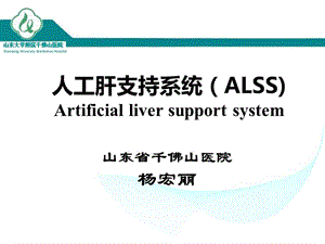 人工肝支持系统ALSS.ppt
