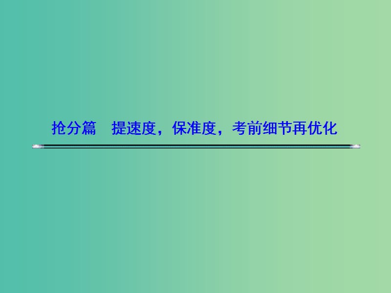 高考语文二轮复习资料 三、答案要全 规范解答主观题需强化的5种意识课件.ppt_第1页