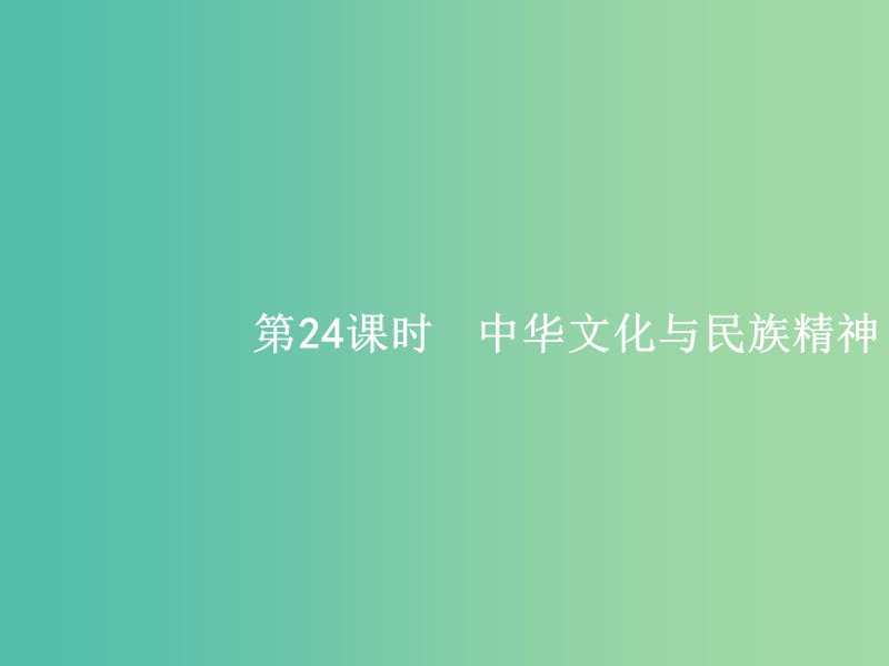 高考政治一轮复习24中华文化与民族精神课件新人教版.ppt_第1页