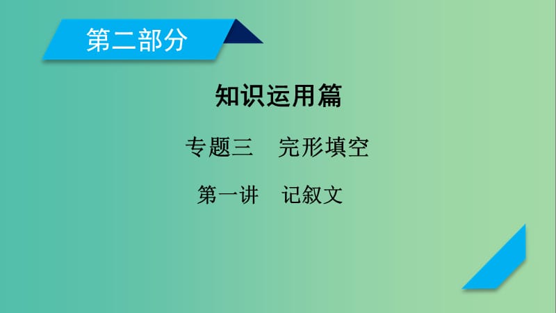 高考英语二轮复习第二部分知识运用篇专题3完形填空第1讲记叙文课件.ppt_第1页