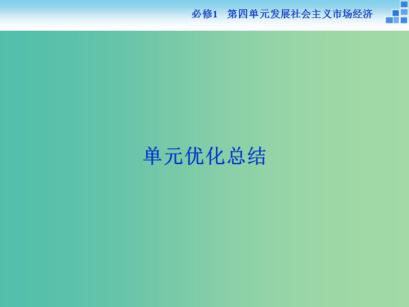 高考政治大一轮复习 第四单元 发展社会主义市场经济 单元优化总结课件 新人教版必修1.ppt_第1页