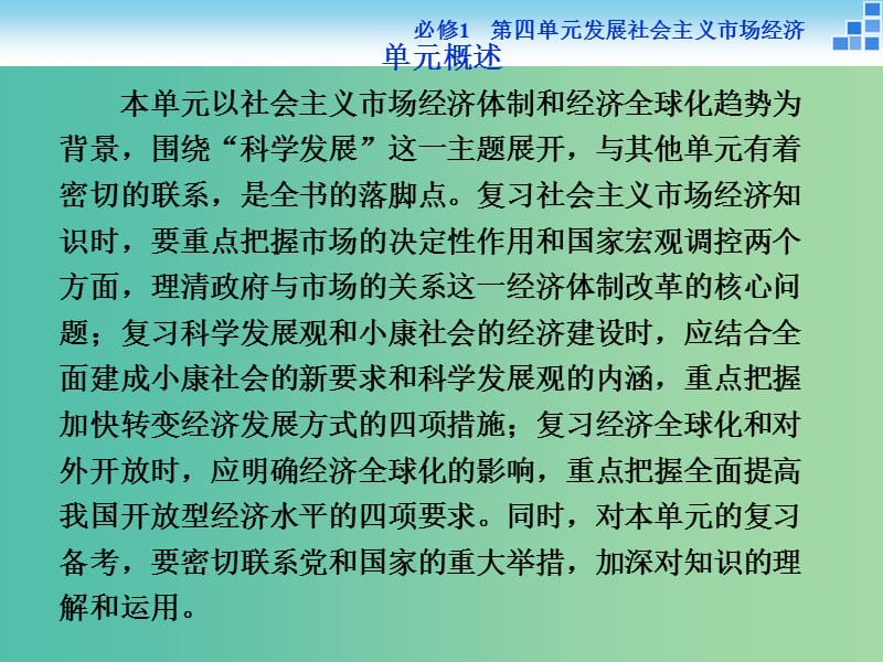 高考政治大一轮复习 第四单元 发展社会主义市场经济 单元优化总结课件 新人教版必修1.ppt_第2页